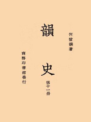 cover image of 韵史 (第十一册)
